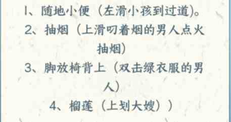 《文字来找茬》不雅行为找出12处荒唐行为通关攻略
