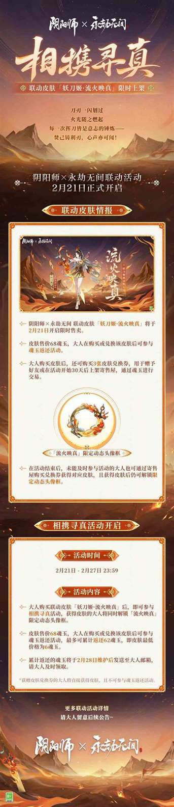 《阴阳师》妖刀姬联动皮肤预告