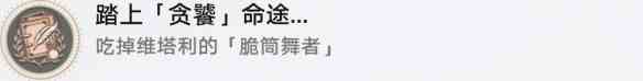 《崩坏：星穹铁道》 踏上贪饕命途成就攻略一览