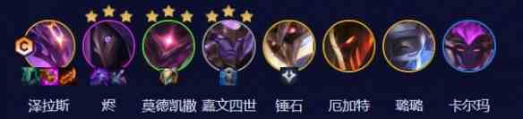 《云顶之弈手游》 S3.5暗星95阵容攻略