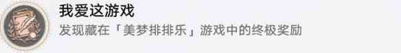 《崩坏：星穹铁道》我爱这游戏成就攻略