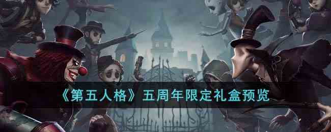 《第五人格》五周年限定礼盒预览