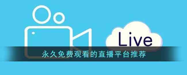 永久免费观看的直播平台推荐