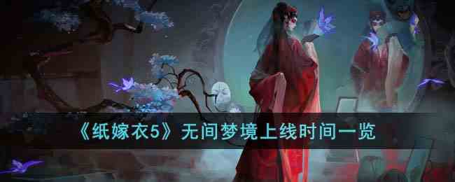 《纸嫁衣5》无间梦境上线时间一览