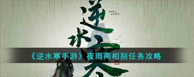 《逆水寒手游》夜雨两相别任务攻略