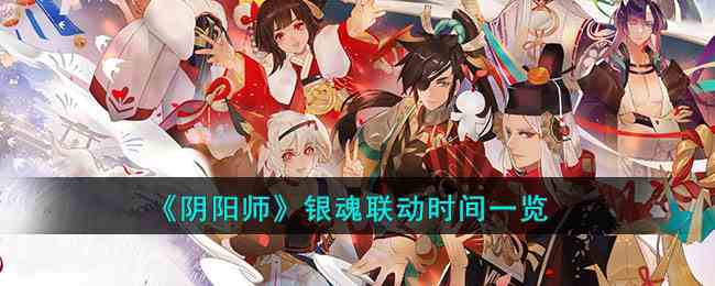 《阴阳师》银魂联动时间一览