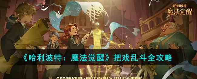 《哈利波特：魔法觉醒》把戏乱斗全攻略