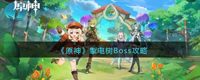 《原神》掣电树Boss攻略