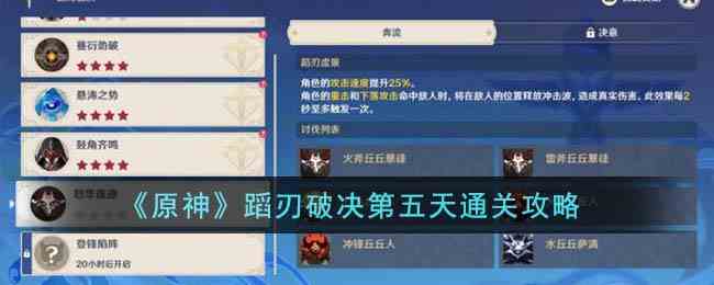 《原神》蹈刃破决第五天通关攻略