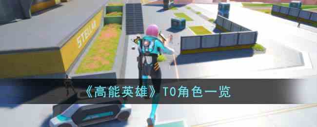 《高能英雄》T0角色一览