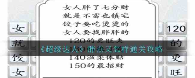 《超级达人》胖点又怎样通关攻略