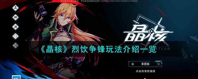 《晶核》烈饮争锋玩法介绍一览