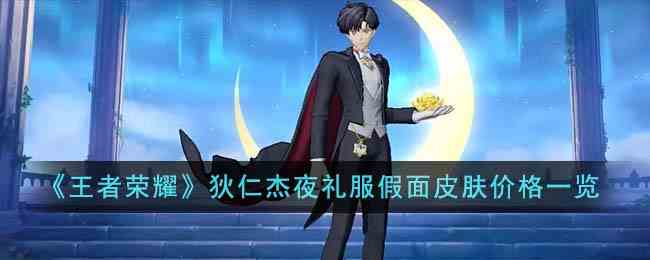 《王者荣耀》狄仁杰夜礼服假面皮肤价格一览