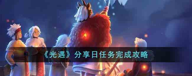 《光遇》分享日任务完成攻略