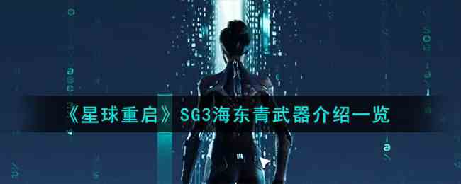 《星球重启》SG3海东青武器介绍一览