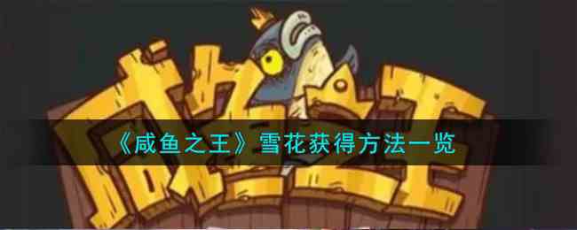 《咸鱼之王》雪花获得方法一览
