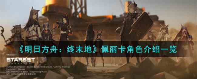 《明日方舟：终末地》佩丽卡角色介绍一览