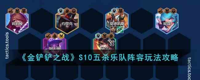 《金铲铲之战》S10五杀乐队阵容玩法攻略