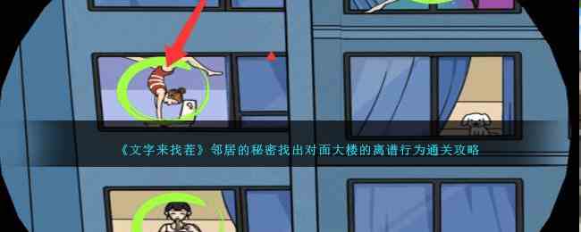 《文字来找茬》邻居的秘密找出对面大楼的离谱行为通关攻略