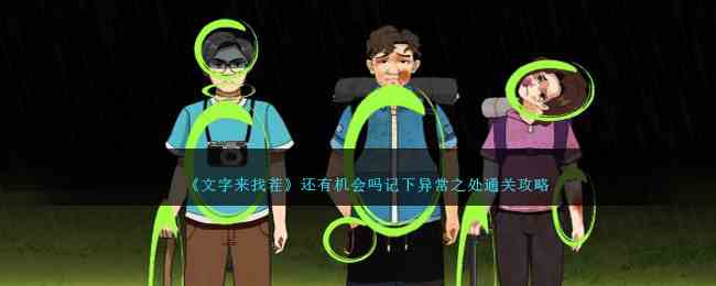 《文字来找茬》还有机会吗记下异常之处通关攻略