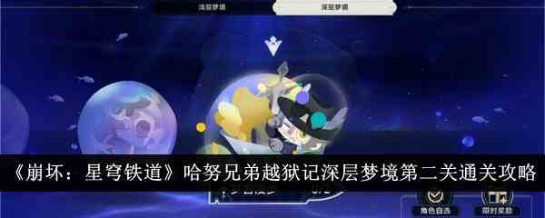 《崩坏：星穹铁道》哈努兄弟越狱记深层梦境第二关通关攻略