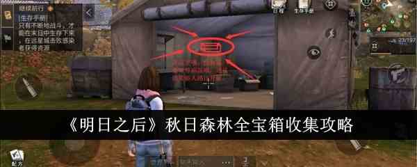 《明日之后》秋日森林全宝箱收集攻略