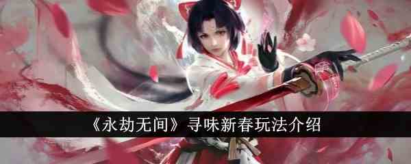 《永劫无间》寻味新春玩法介绍