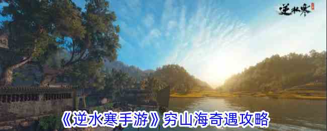 《逆水寒手游》穷山海奇遇攻略