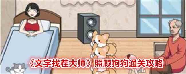 《文字找茬大师》照顾狗狗通关攻略