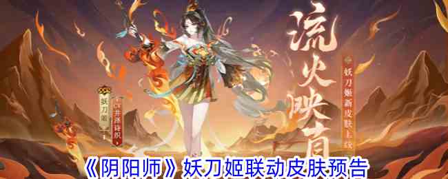 《阴阳师》妖刀姬联动皮肤预告