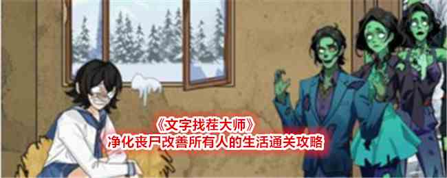 《文字找茬大师》净化丧尸改善所有人的生活通关攻略