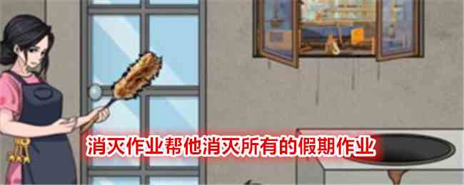 《文字找茬大师》消灭作业帮他消灭所有的假期作业通关攻略