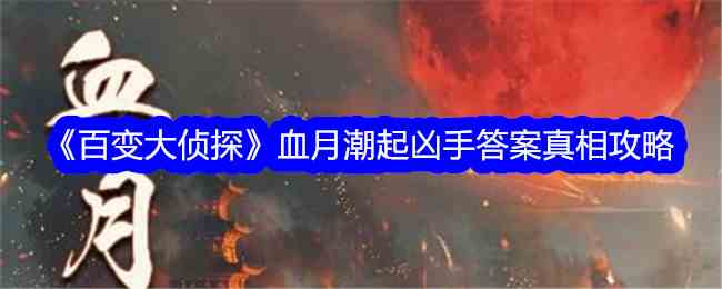《百变大侦探》血月潮起凶手答案真相攻略