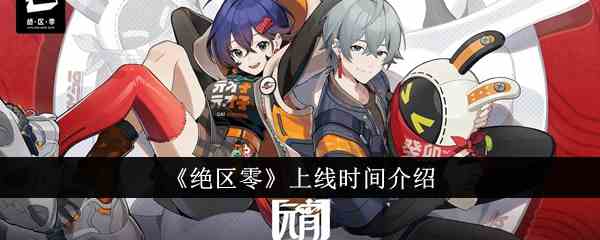 《绝区零》上线时间介绍