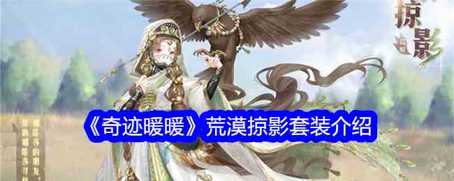 《奇迹暖暖》荒漠掠影套装介绍