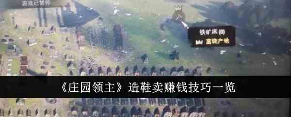 《庄园领主》造鞋卖赚钱技巧一览