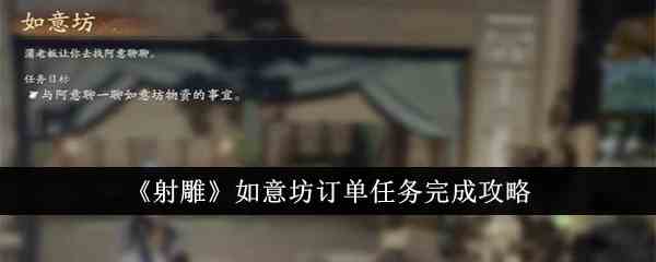 《射雕》如意坊订单任务完成攻略