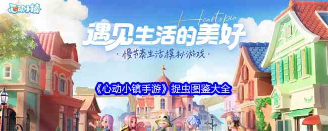 《心动小镇手游》捉虫图鉴大全
