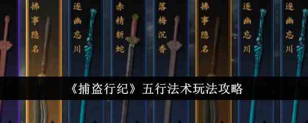 《捕盗行纪》五行法术玩法攻略