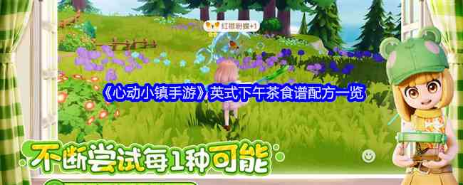 《心动小镇手游》英式下午茶食谱配方一览