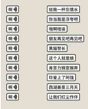 《看不见的真相》歌词连线啊通关攻略
