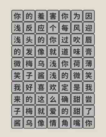 《看不见的真相》歌词连线乌梅子酱通关攻略