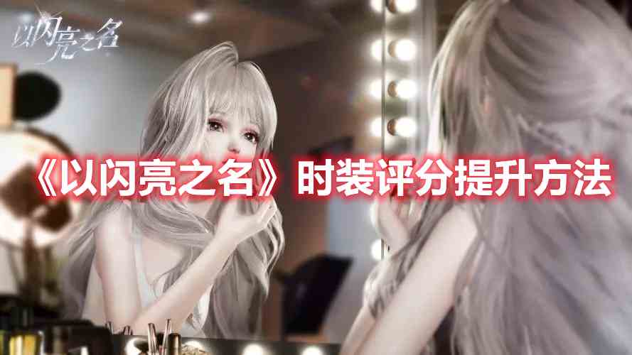 《以闪亮之名》时装评分提升方法