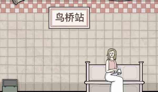 《锈湖地铁繁花》第四关鸟桥站通关攻略