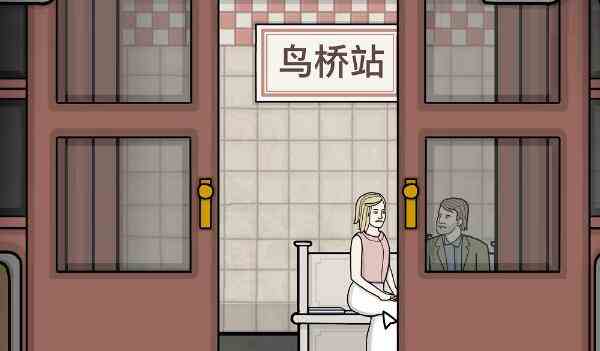 《锈湖地铁繁花》第四关鸟桥站通关攻略