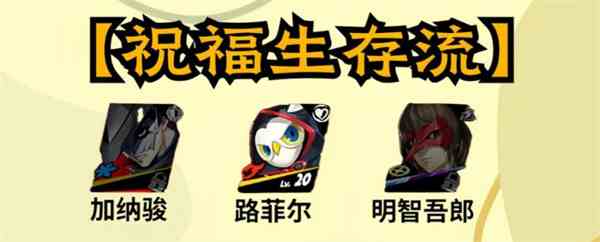 《女神异闻录：夜幕魅影》加纳骏配队