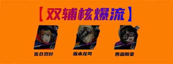 《女神异闻录：夜幕魅影》佐仓双叶配队攻略