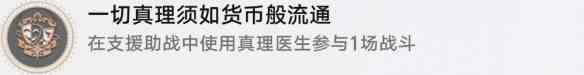 《崩坏：星穹铁道》一切真理须如货币般流通成就攻略一览