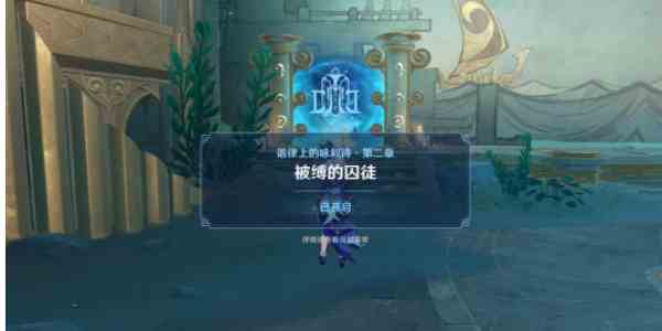 《原神》被缚的囚徒任务完成攻略