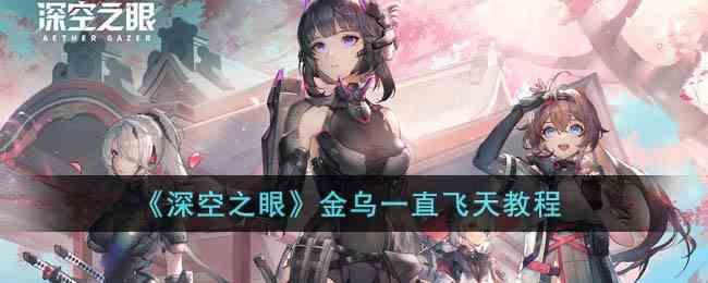 《深空之眼》金乌一直飞天教程